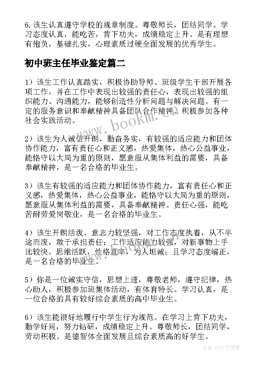 初中班主任毕业鉴定 初中生毕业鉴定班主任评语(大全5篇)