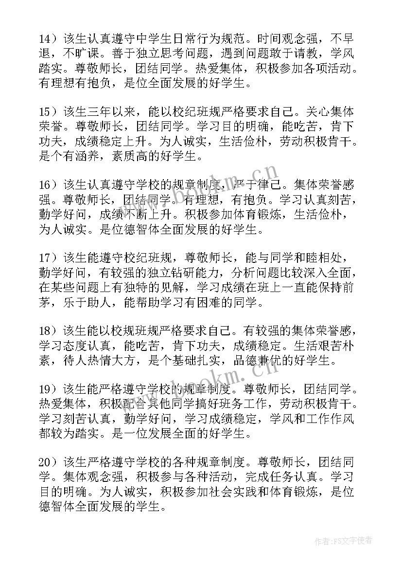 初中班主任毕业鉴定 初中生毕业鉴定班主任评语(大全5篇)