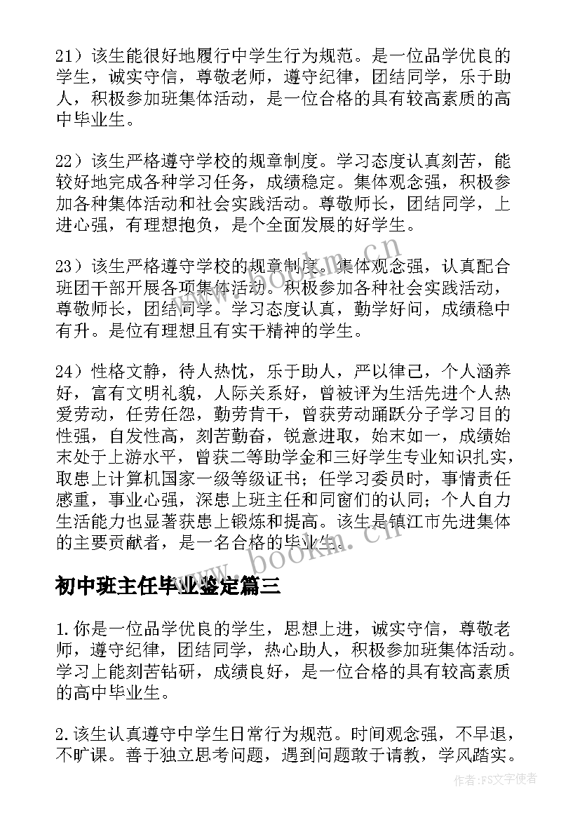 初中班主任毕业鉴定 初中生毕业鉴定班主任评语(大全5篇)