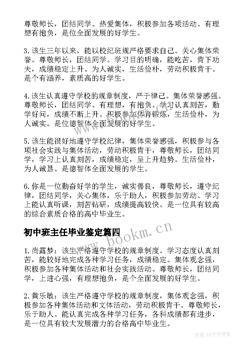 初中班主任毕业鉴定 初中生毕业鉴定班主任评语(大全5篇)