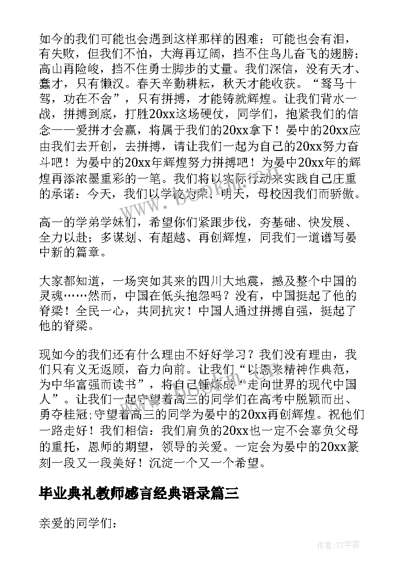 毕业典礼教师感言经典语录(优质10篇)