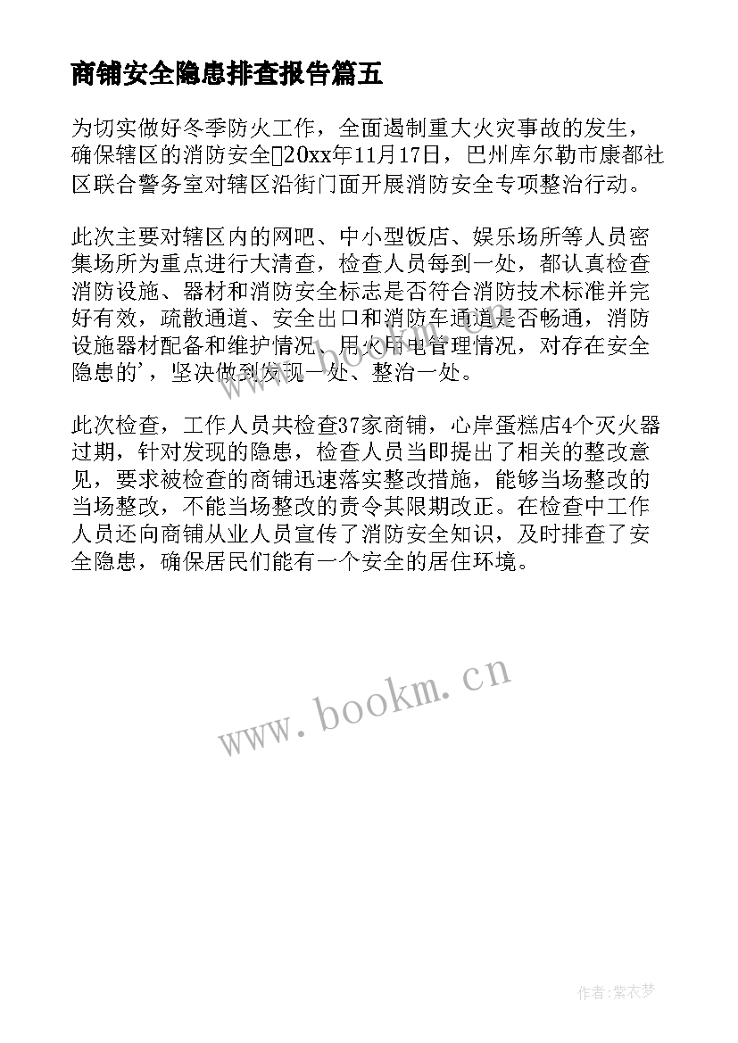 2023年商铺安全隐患排查报告 开展安全隐患排查工作简报(大全5篇)