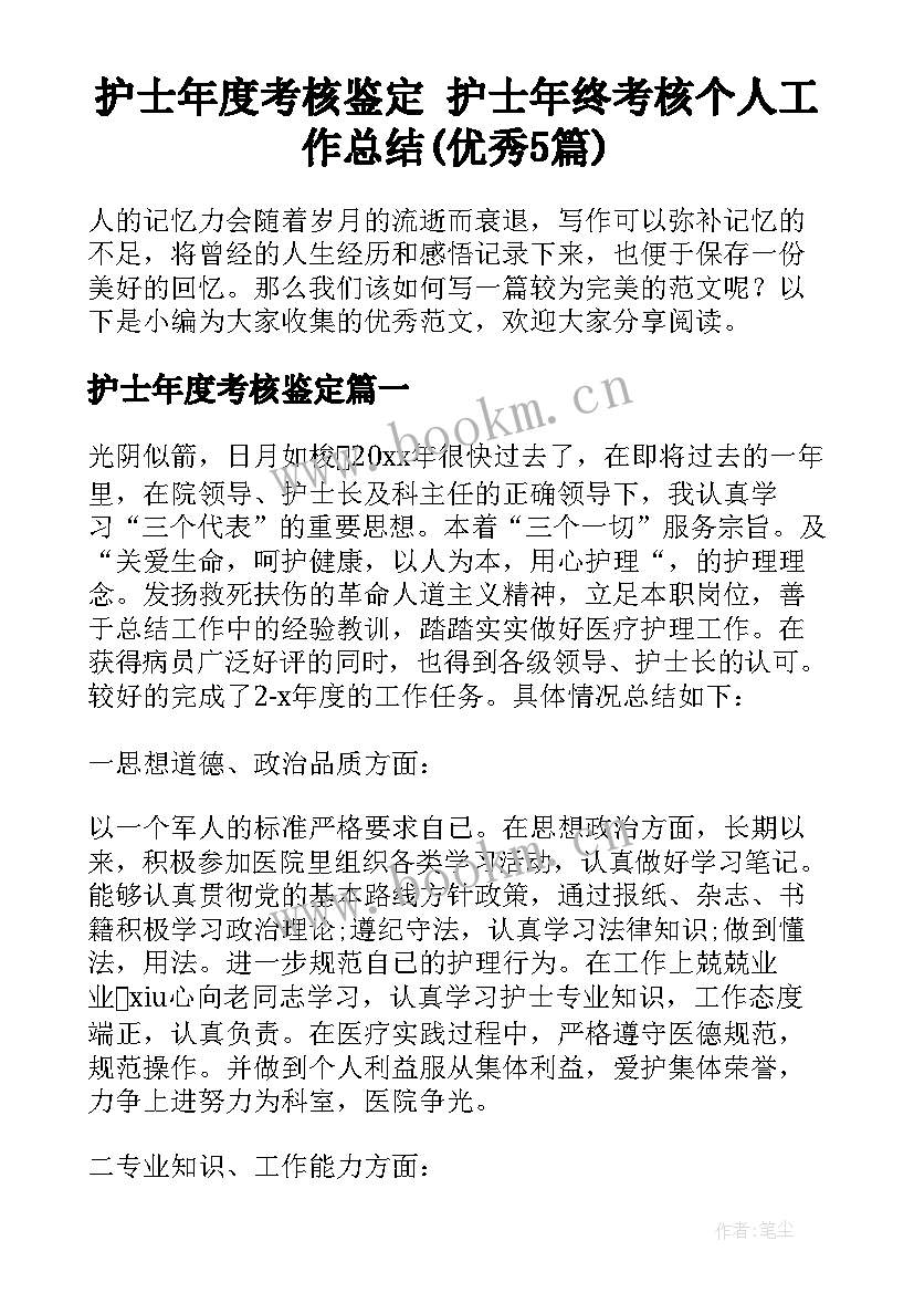 护士年度考核鉴定 护士年终考核个人工作总结(优秀5篇)