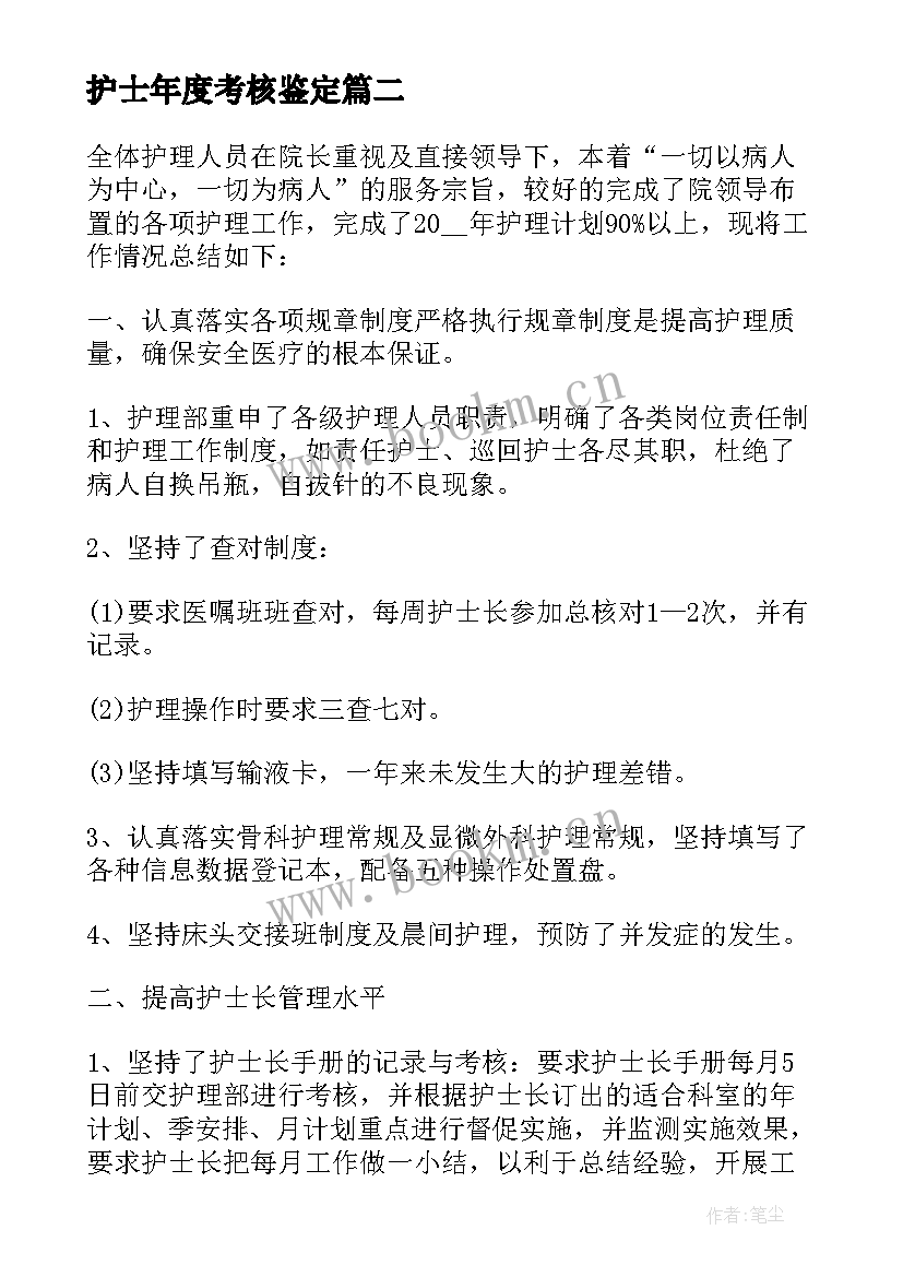 护士年度考核鉴定 护士年终考核个人工作总结(优秀5篇)