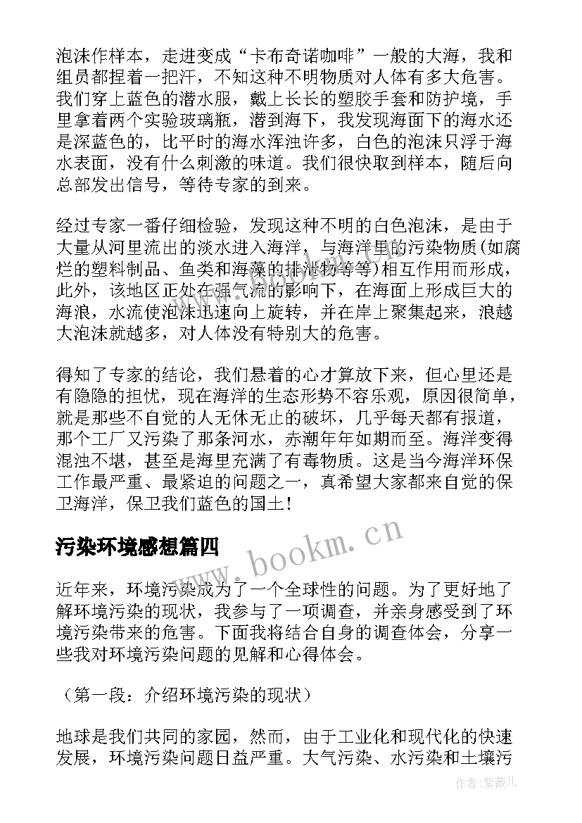 2023年污染环境感想 环境污染的心得体会(实用5篇)