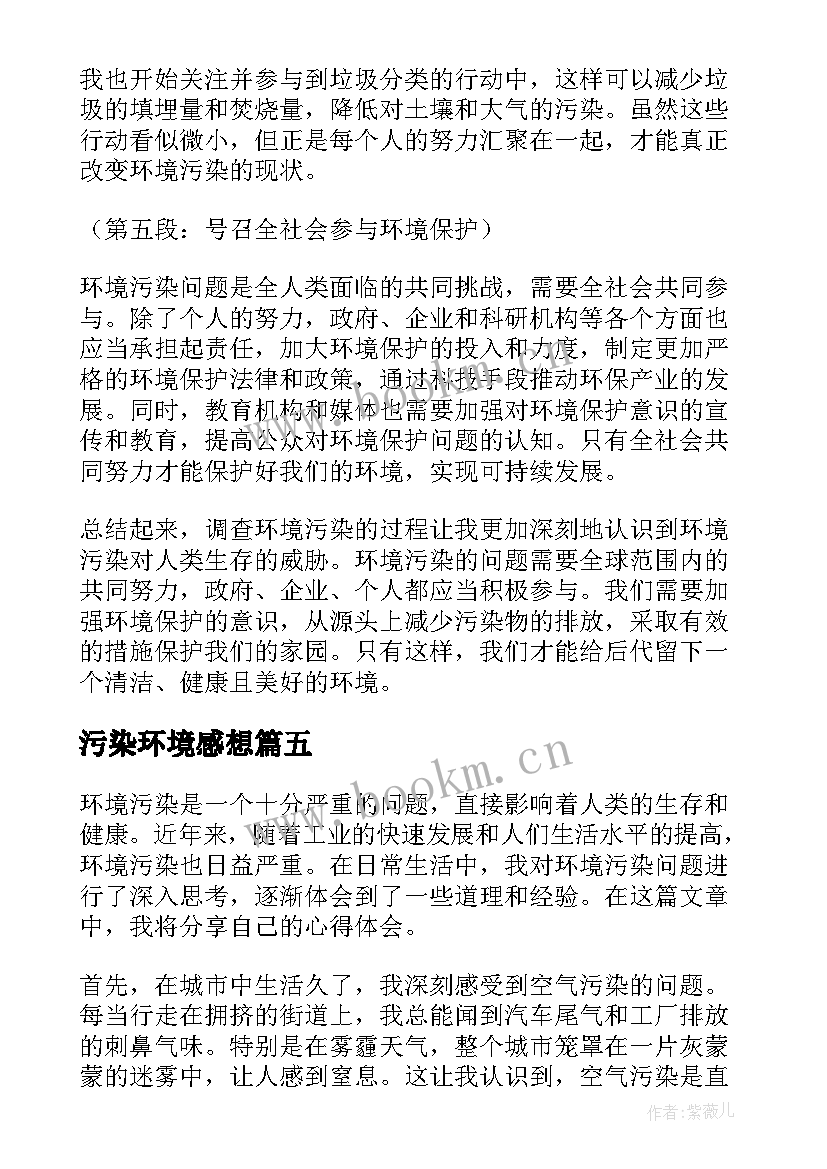 2023年污染环境感想 环境污染的心得体会(实用5篇)