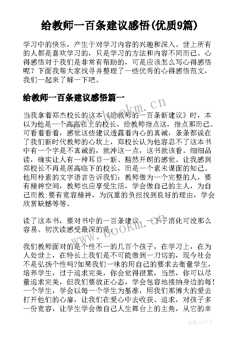 给教师一百条建议感悟(优质9篇)