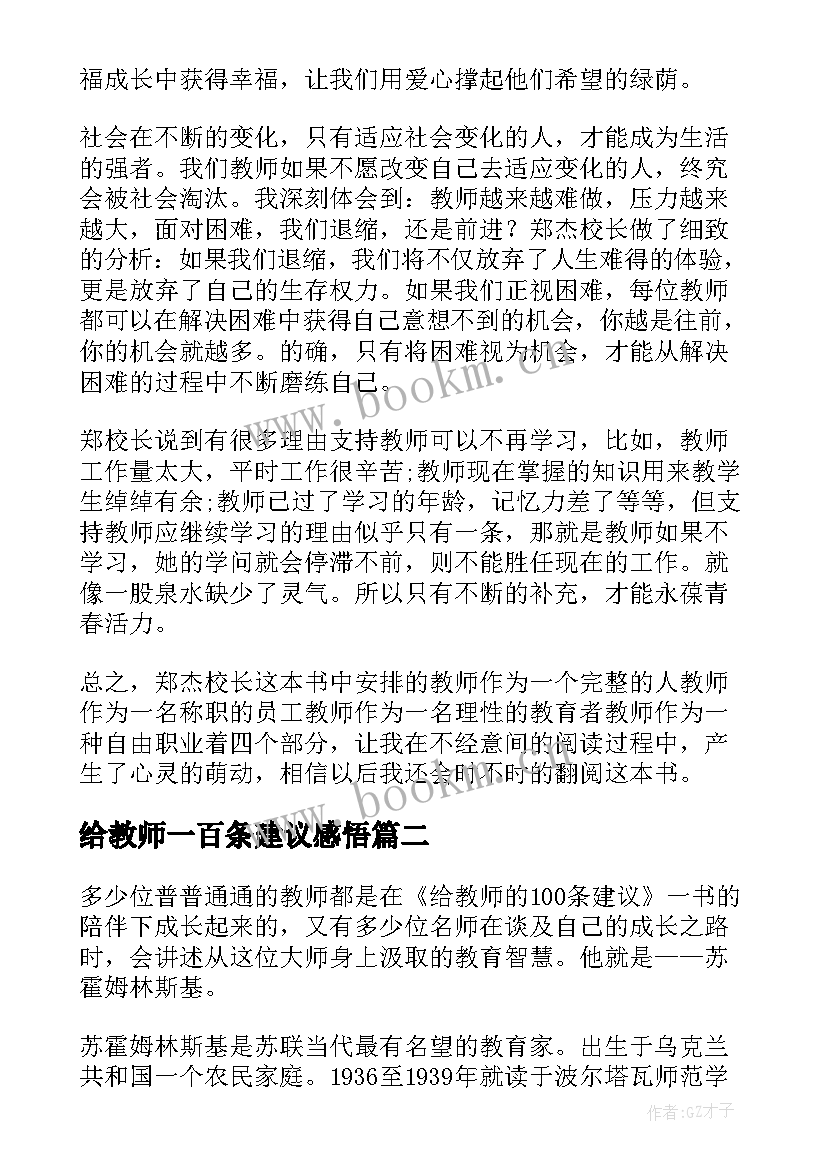 给教师一百条建议感悟(优质9篇)