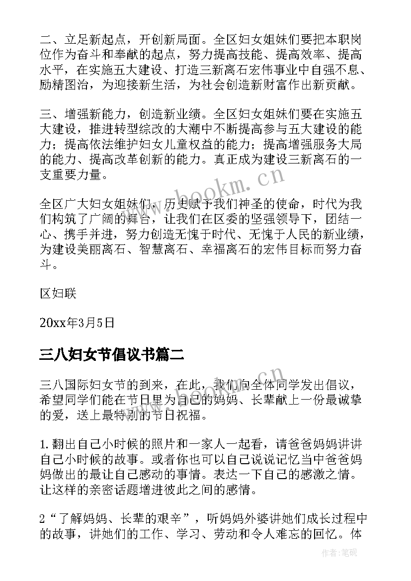 三八妇女节倡议书(实用6篇)