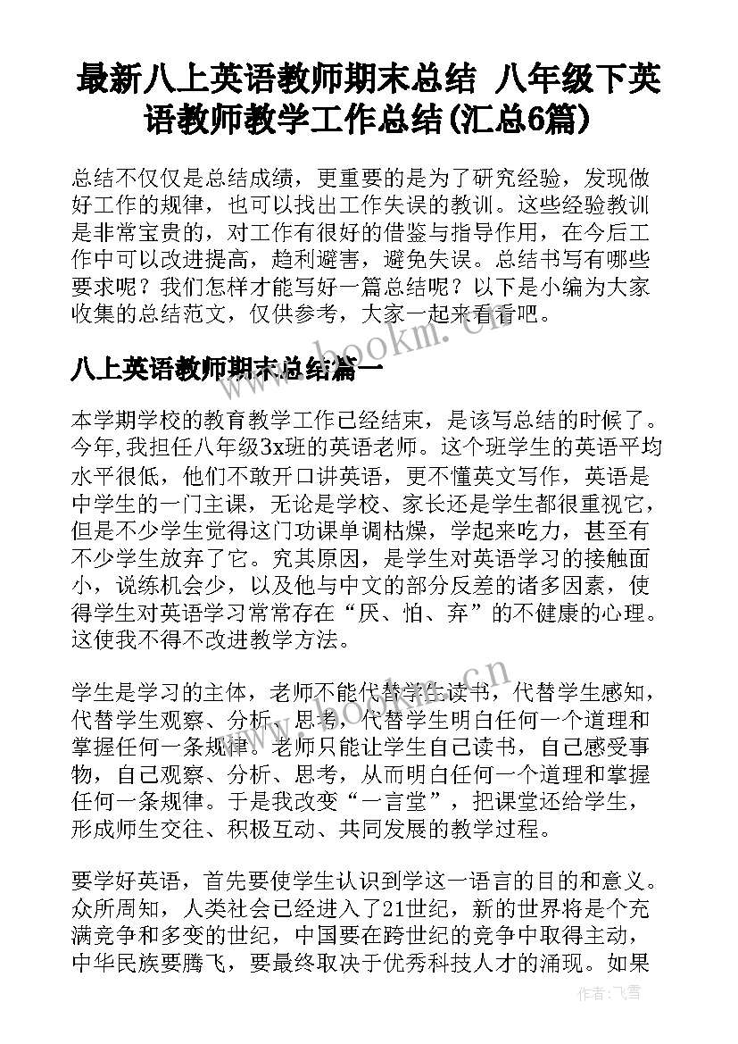 最新八上英语教师期末总结 八年级下英语教师教学工作总结(汇总6篇)