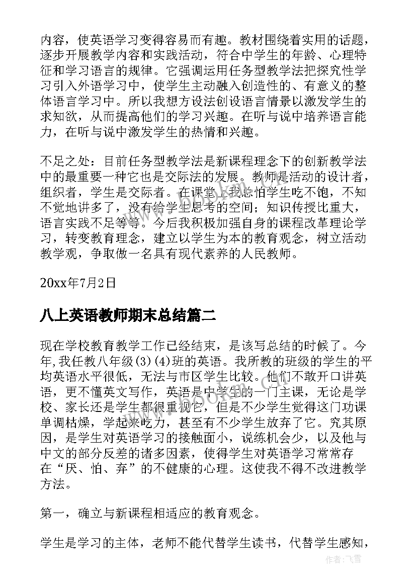 最新八上英语教师期末总结 八年级下英语教师教学工作总结(汇总6篇)