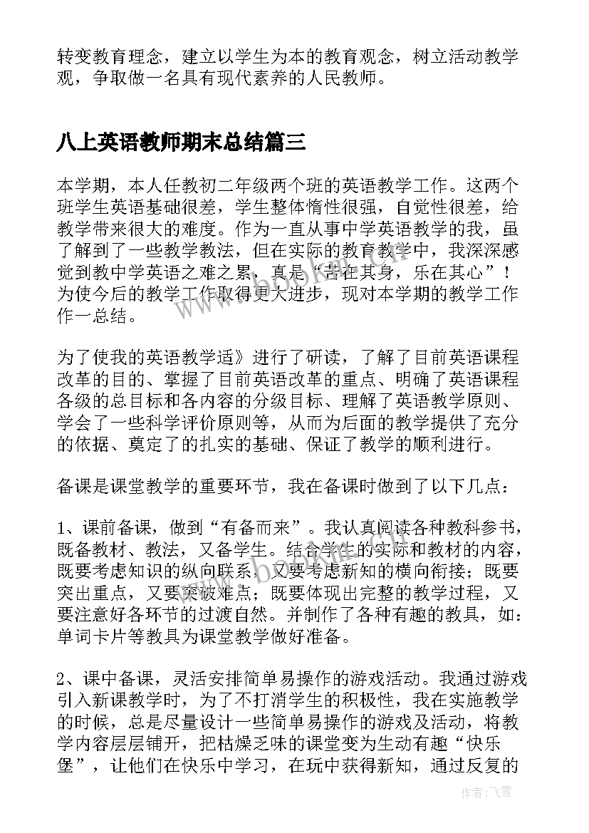 最新八上英语教师期末总结 八年级下英语教师教学工作总结(汇总6篇)