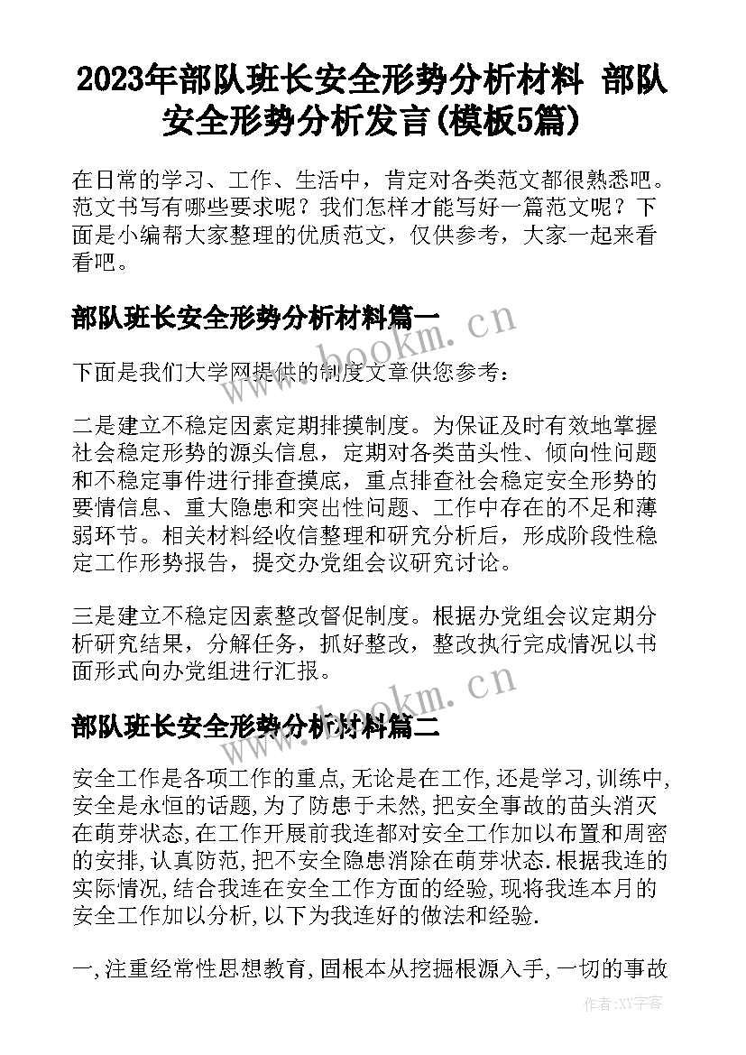 2023年部队班长安全形势分析材料 部队安全形势分析发言(模板5篇)