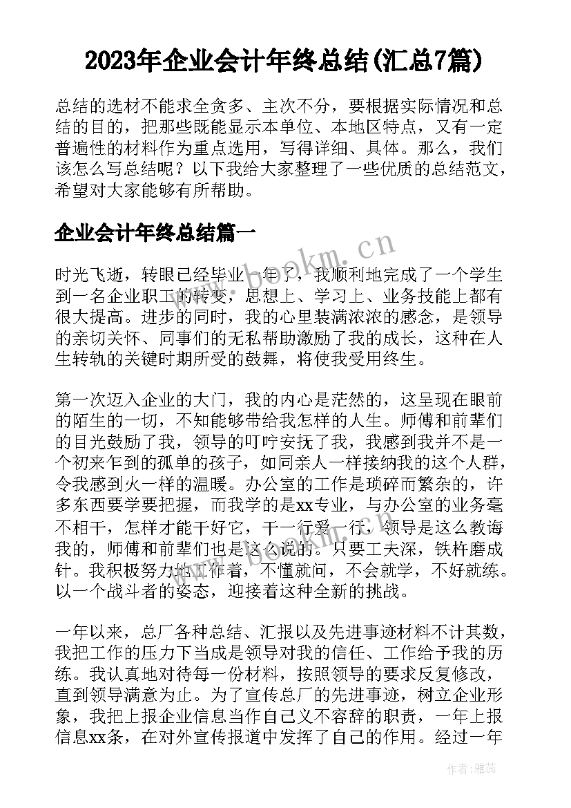 2023年企业会计年终总结(汇总7篇)