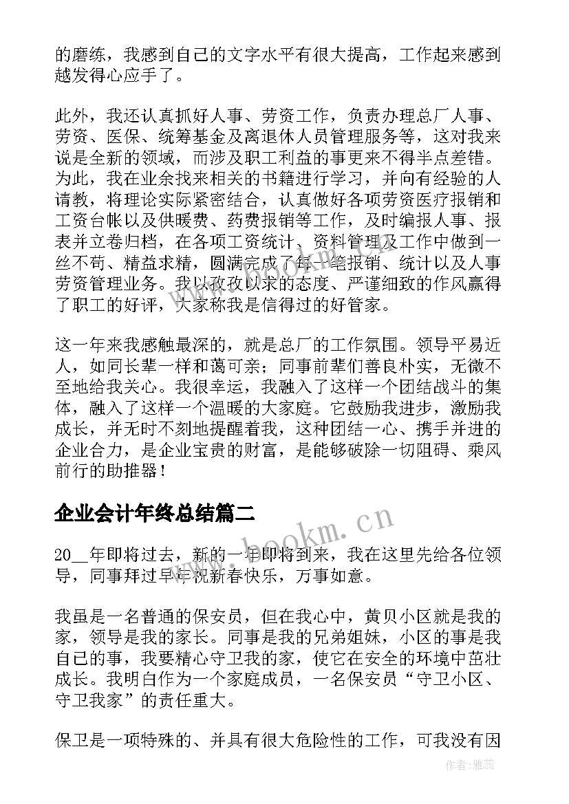 2023年企业会计年终总结(汇总7篇)