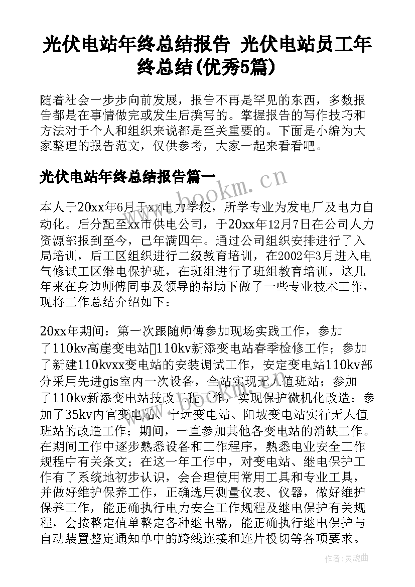 光伏电站年终总结报告 光伏电站员工年终总结(优秀5篇)