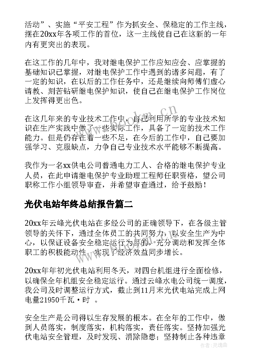 光伏电站年终总结报告 光伏电站员工年终总结(优秀5篇)