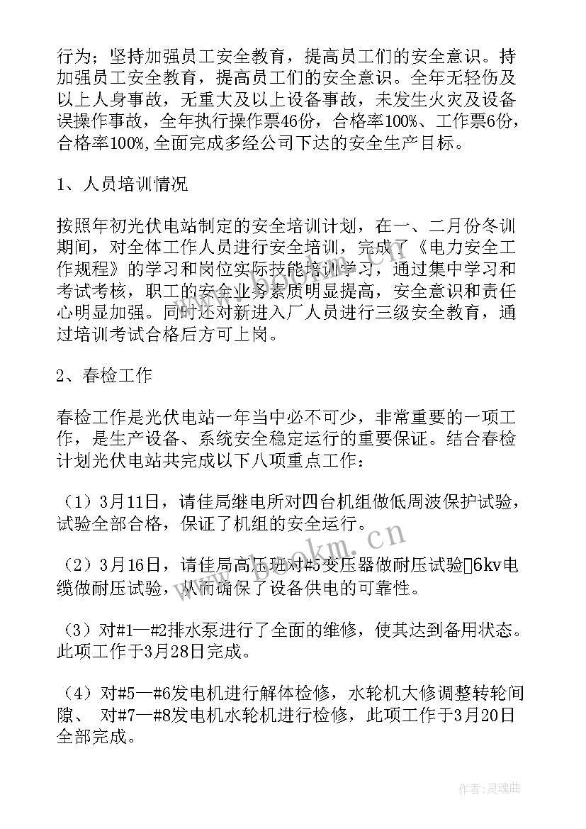 光伏电站年终总结报告 光伏电站员工年终总结(优秀5篇)