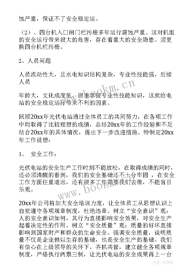 光伏电站年终总结报告 光伏电站员工年终总结(优秀5篇)