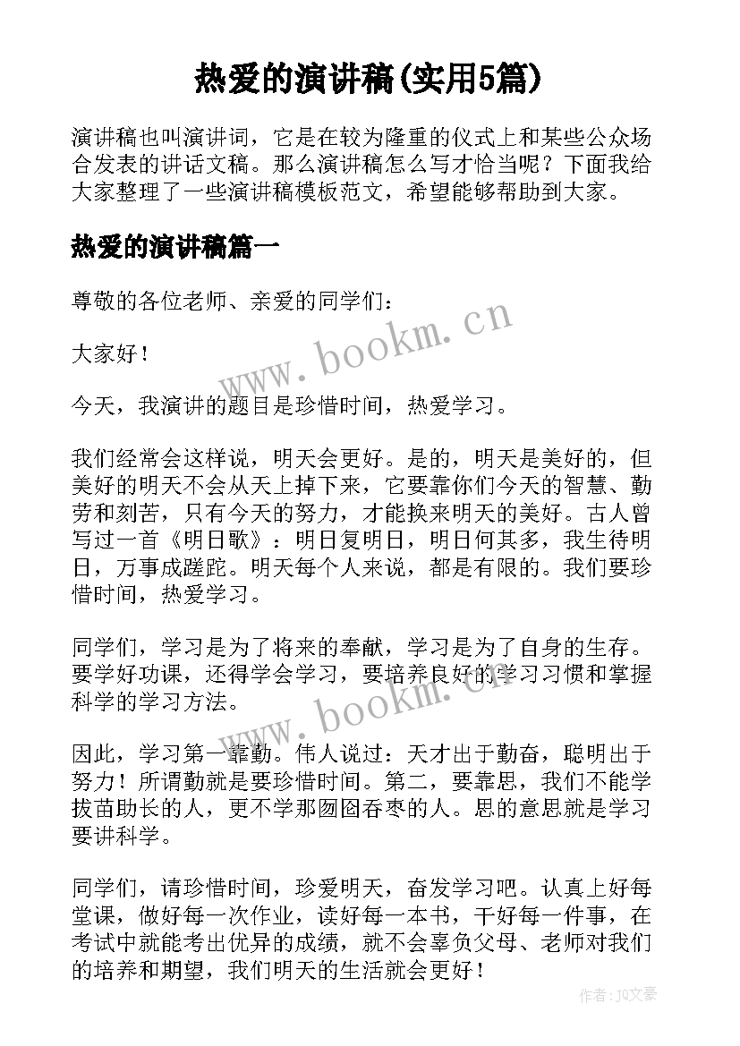 热爱的演讲稿(实用5篇)