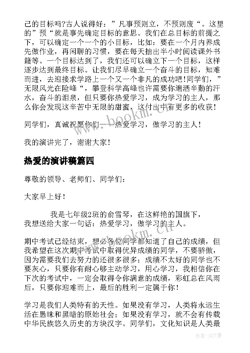 热爱的演讲稿(实用5篇)