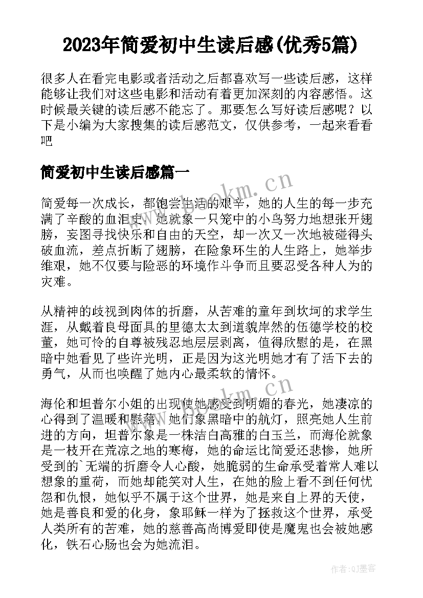 2023年简爱初中生读后感(优秀5篇)