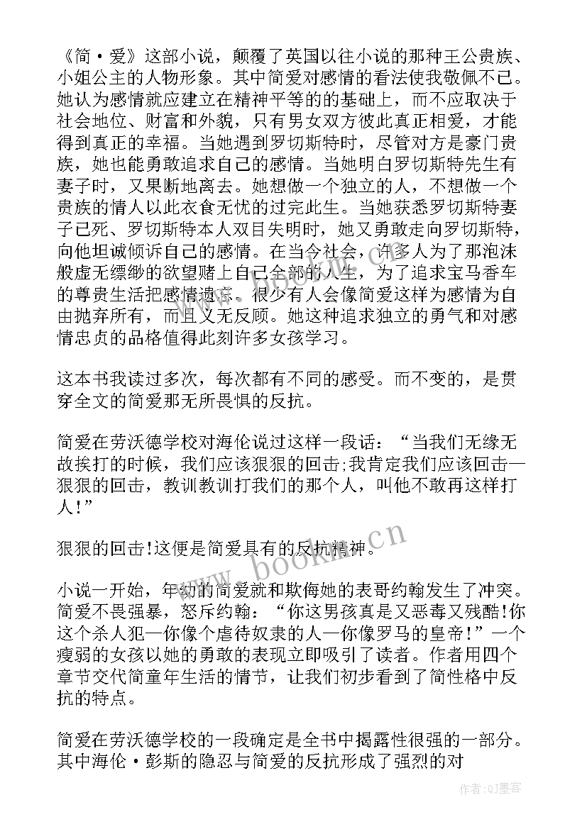 2023年简爱初中生读后感(优秀5篇)