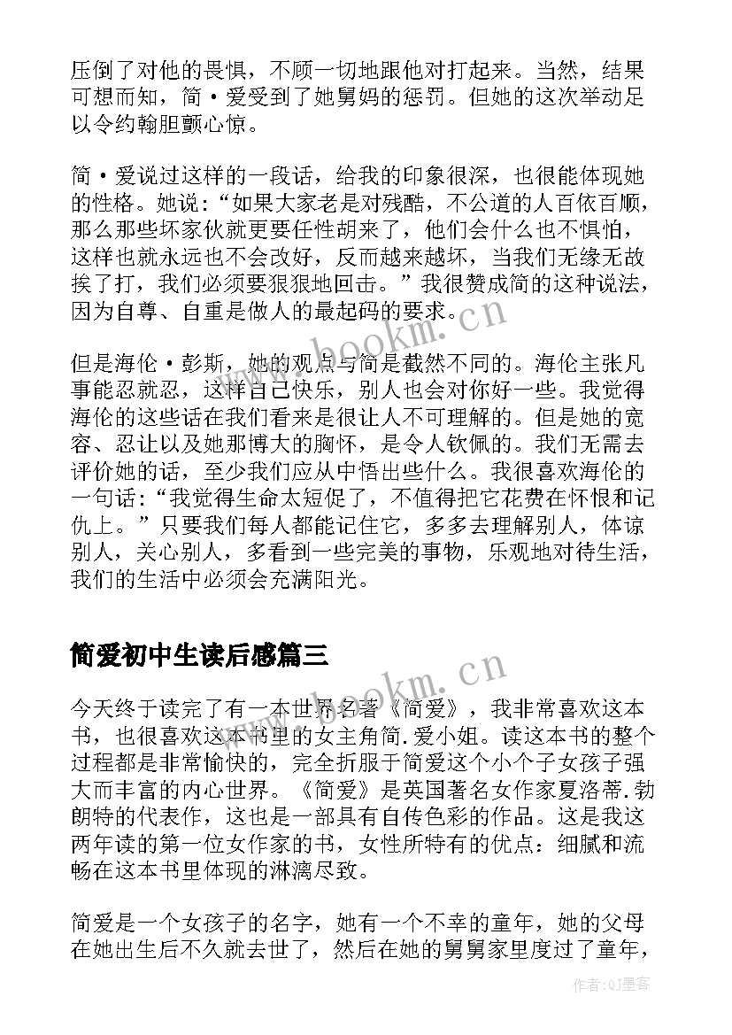 2023年简爱初中生读后感(优秀5篇)