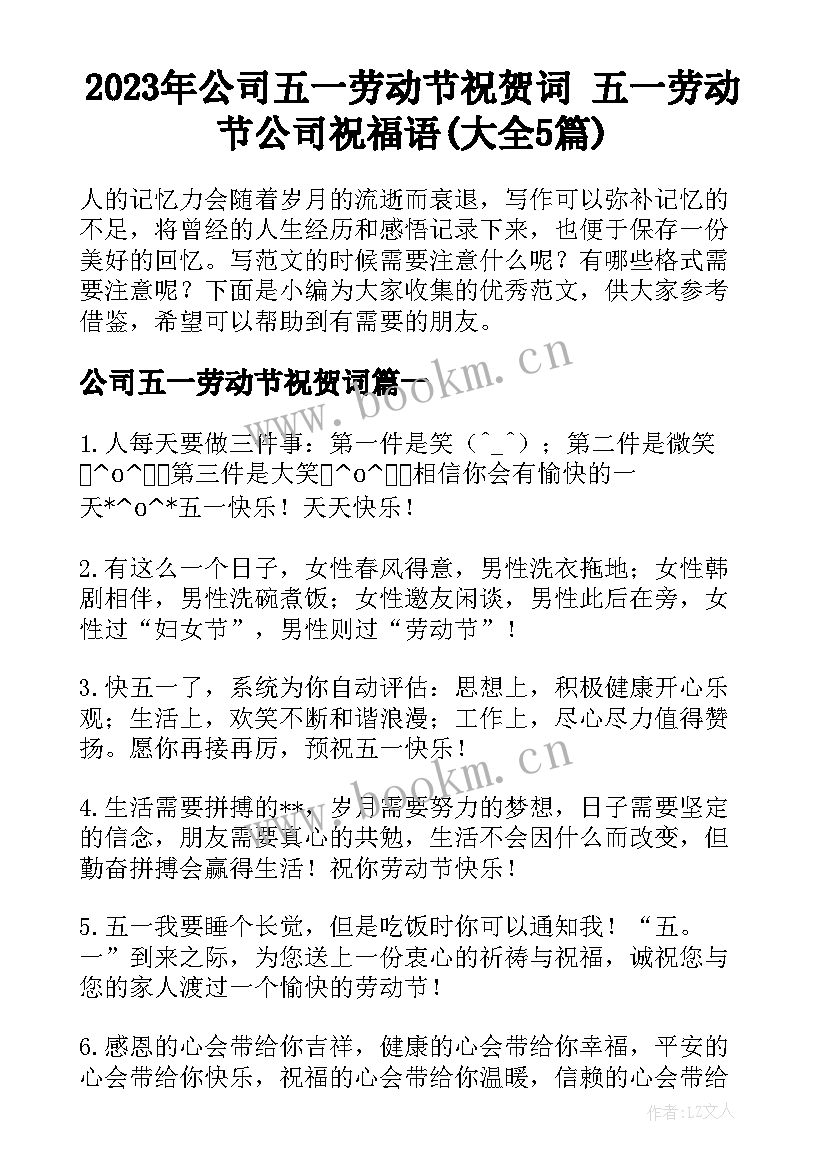 2023年公司五一劳动节祝贺词 五一劳动节公司祝福语(大全5篇)