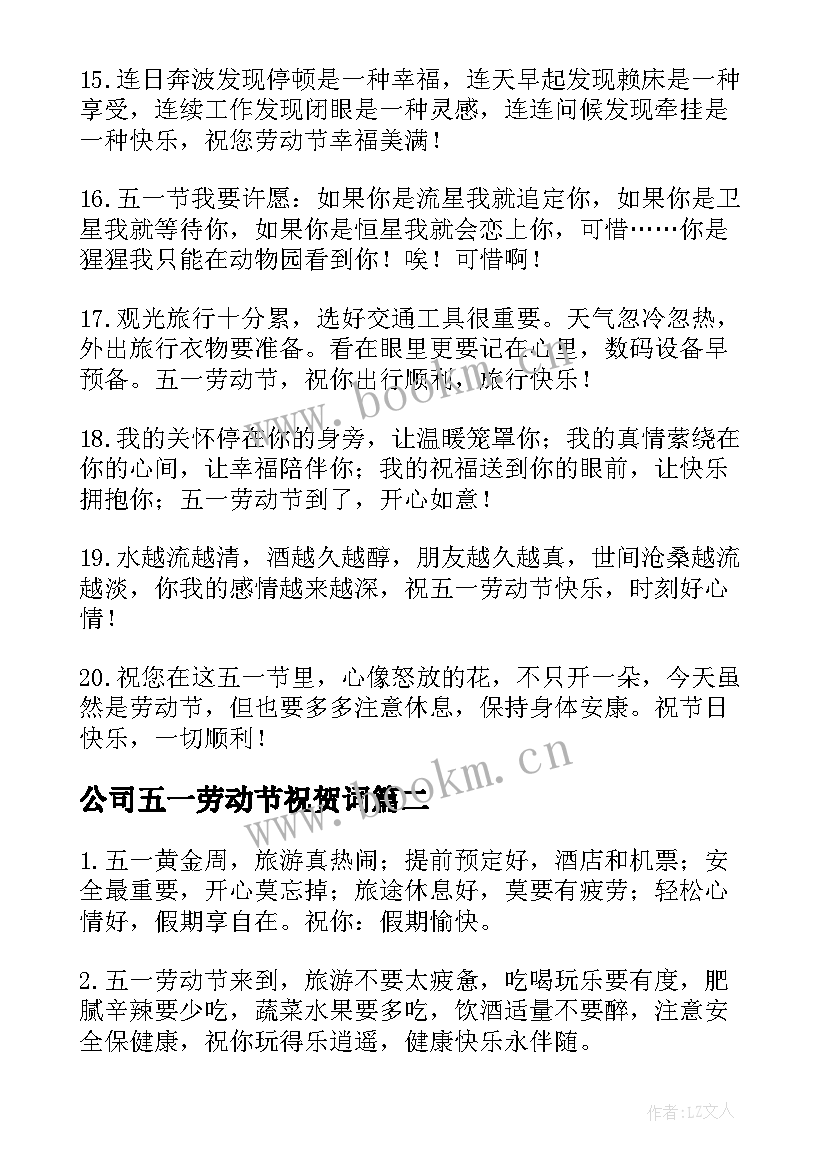 2023年公司五一劳动节祝贺词 五一劳动节公司祝福语(大全5篇)