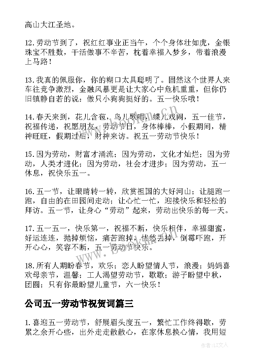 2023年公司五一劳动节祝贺词 五一劳动节公司祝福语(大全5篇)