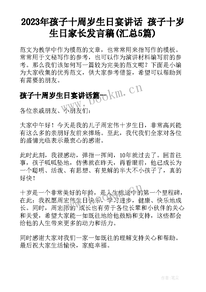 2023年孩子十周岁生日宴讲话 孩子十岁生日家长发言稿(汇总5篇)