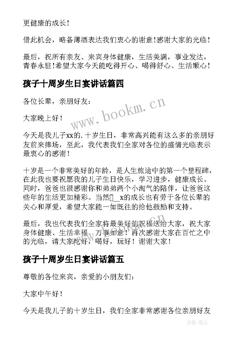 2023年孩子十周岁生日宴讲话 孩子十岁生日家长发言稿(汇总5篇)