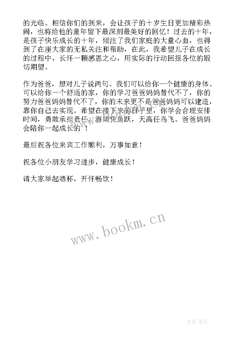 2023年孩子十周岁生日宴讲话 孩子十岁生日家长发言稿(汇总5篇)