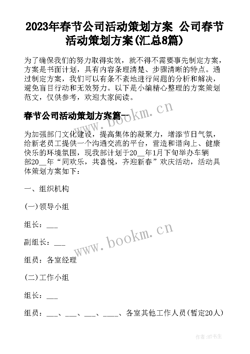 2023年春节公司活动策划方案 公司春节活动策划方案(汇总8篇)