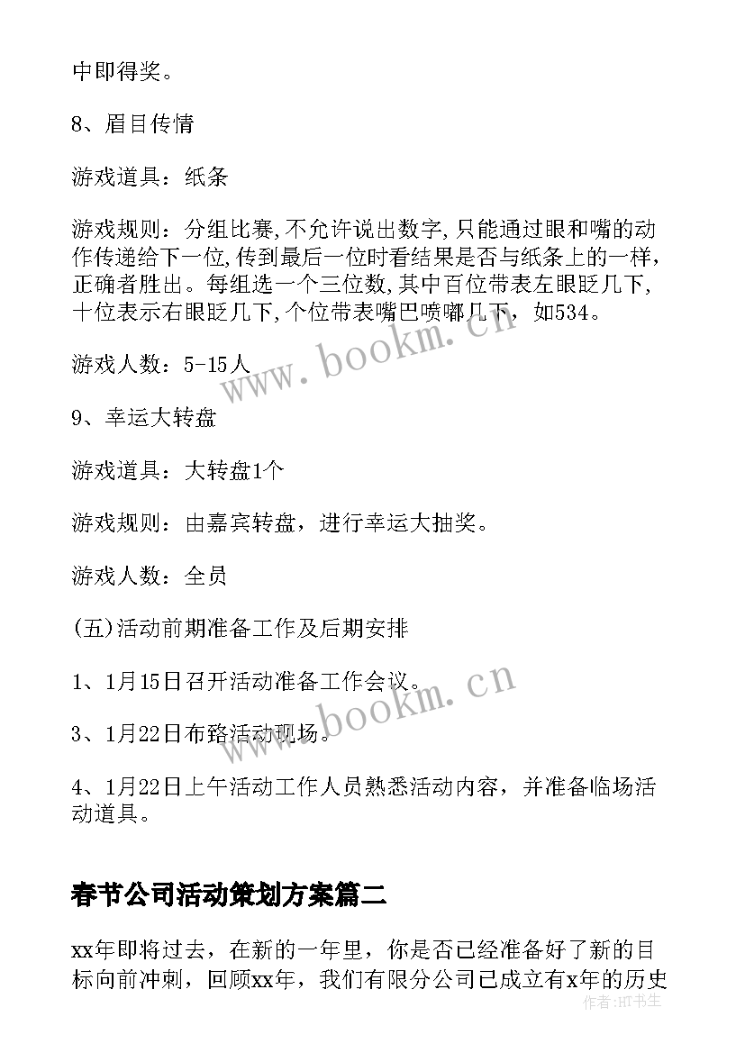 2023年春节公司活动策划方案 公司春节活动策划方案(汇总8篇)