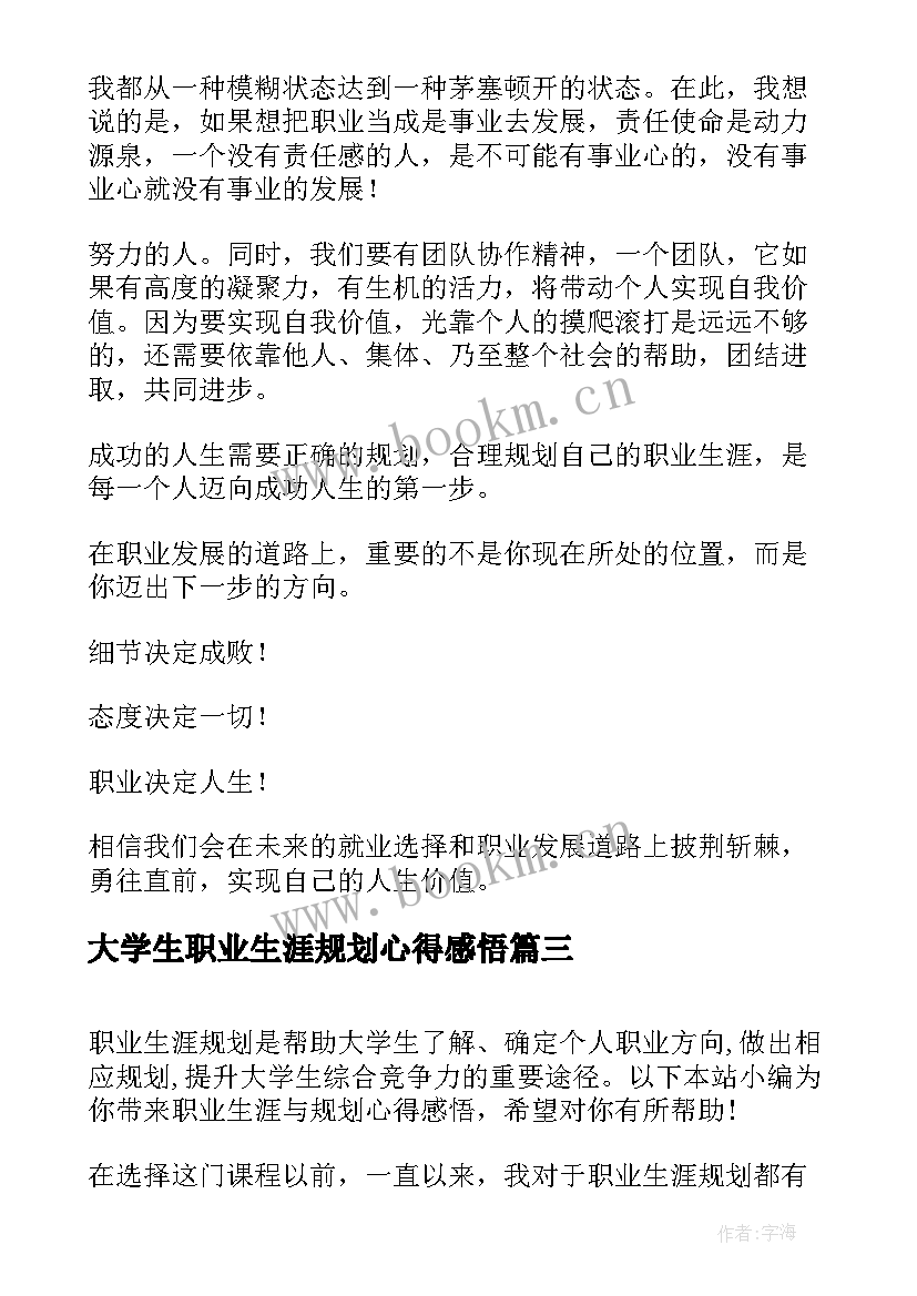 大学生职业生涯规划心得感悟 大学生职业生涯规划心得(实用5篇)