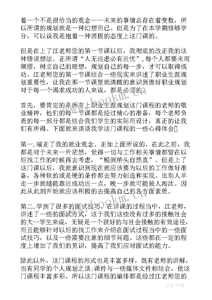 大学生职业生涯规划心得感悟 大学生职业生涯规划心得(实用5篇)