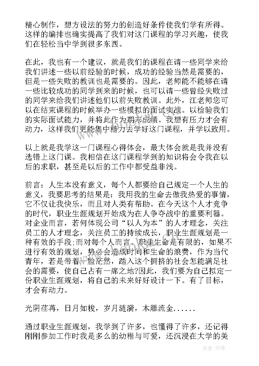 大学生职业生涯规划心得感悟 大学生职业生涯规划心得(实用5篇)