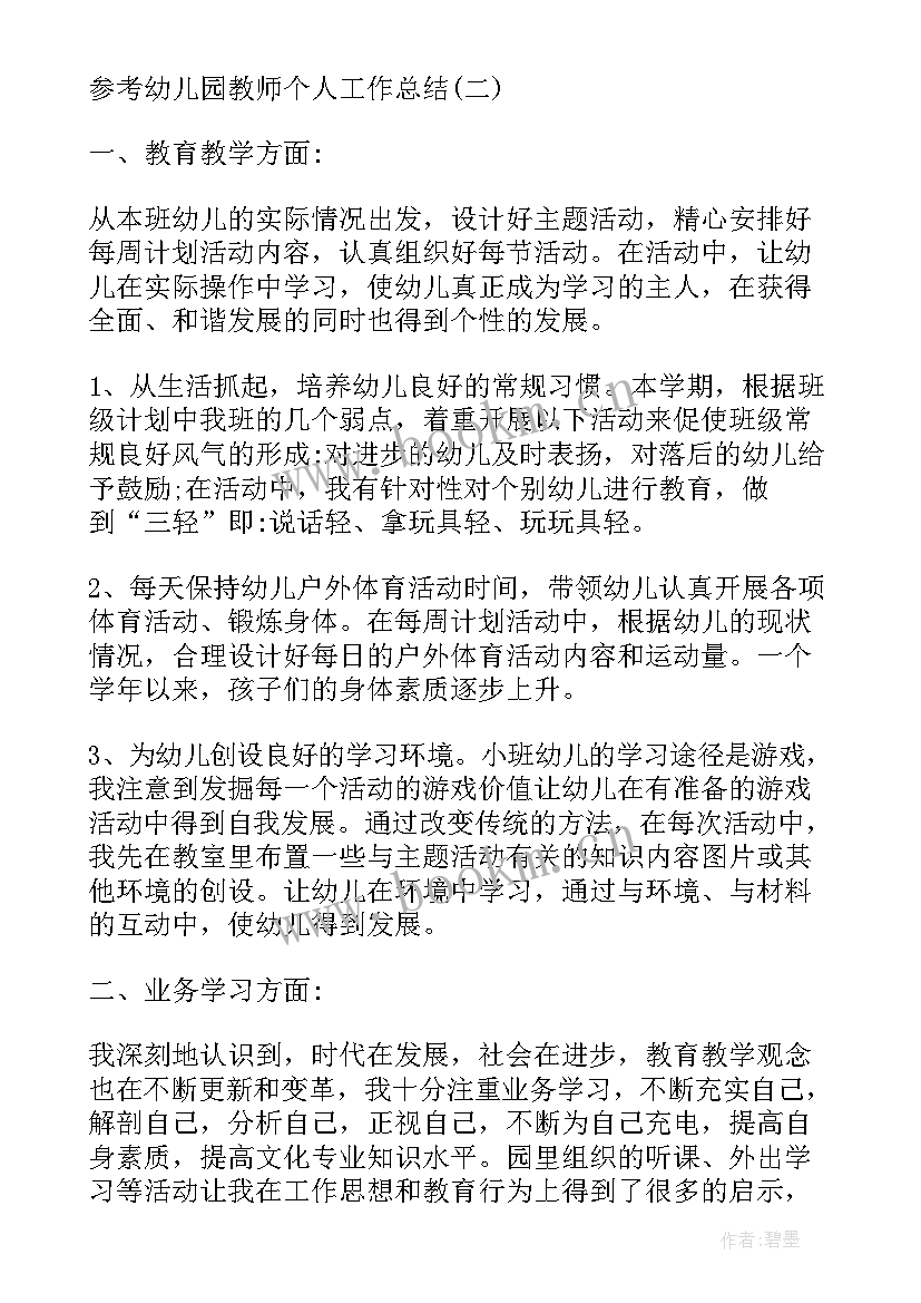 幼儿园教师年终总结报告(实用6篇)