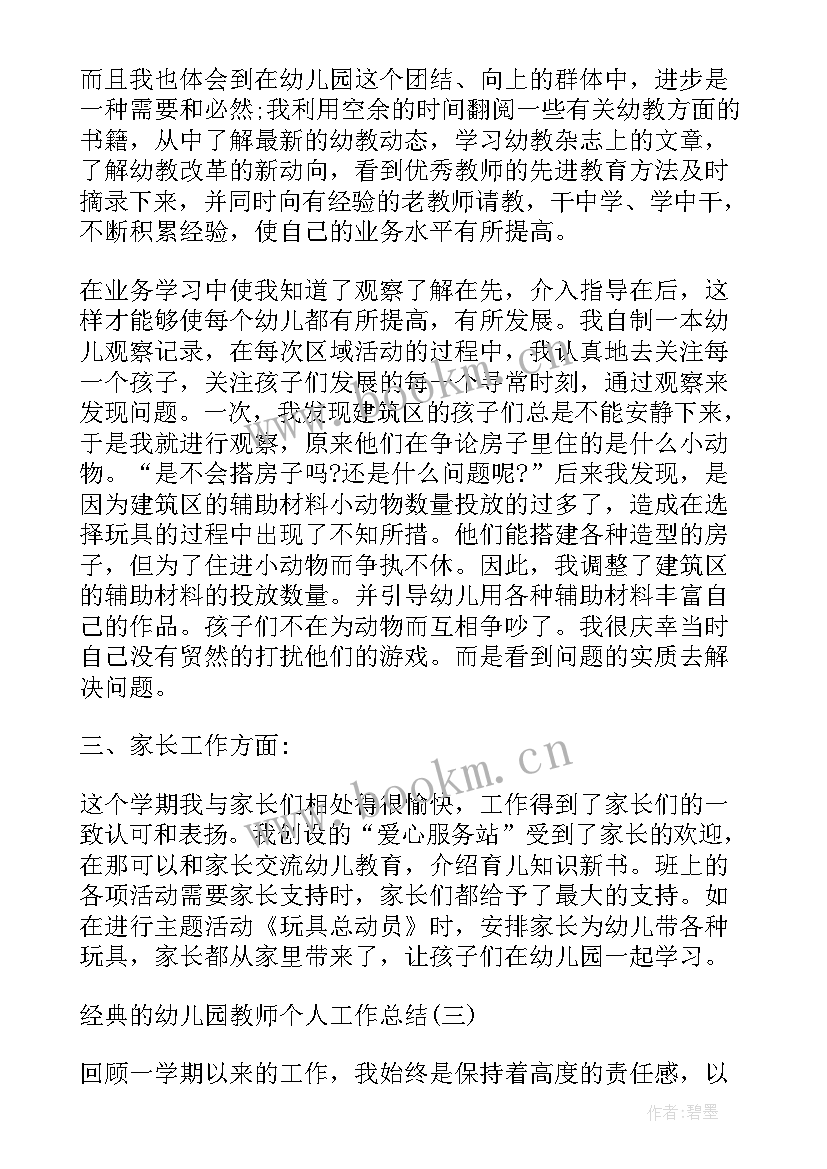 幼儿园教师年终总结报告(实用6篇)