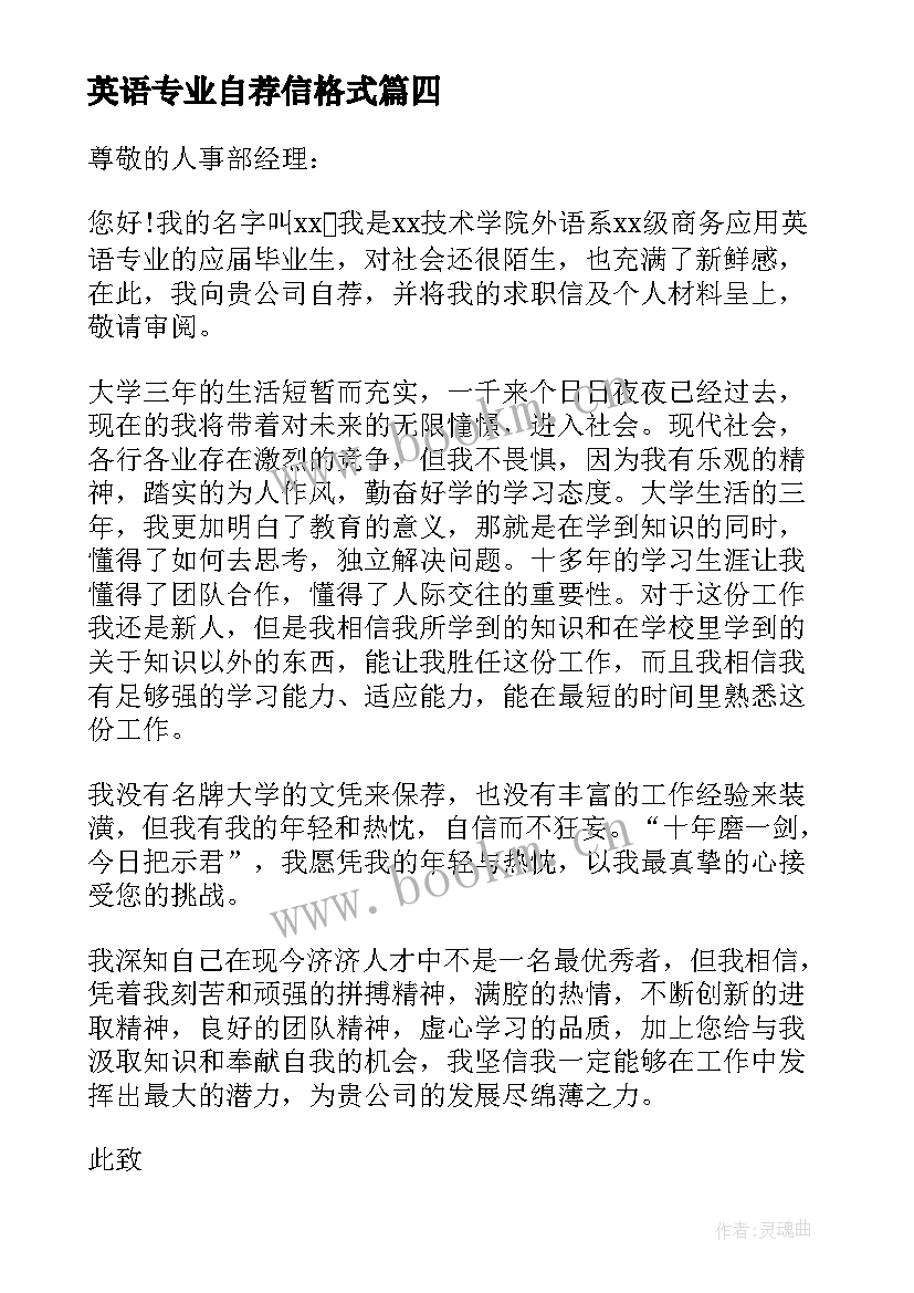 英语专业自荐信格式 英语专业自荐信(优秀9篇)