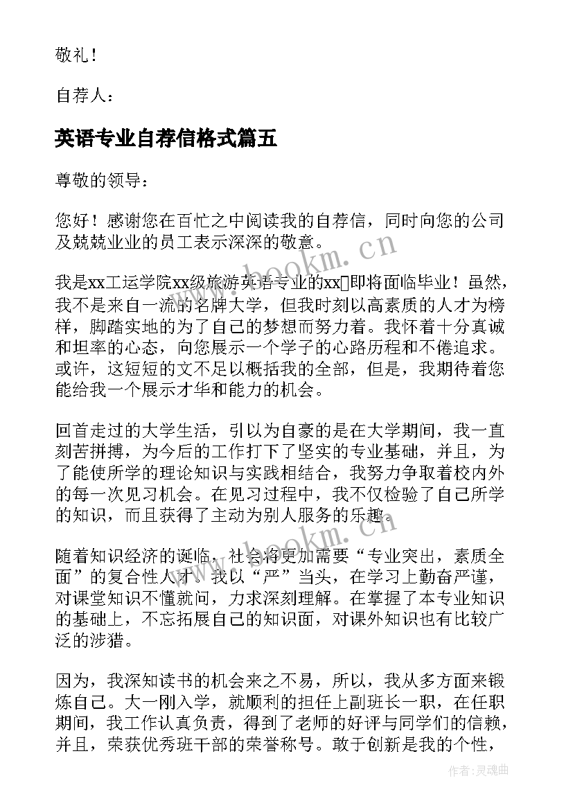 英语专业自荐信格式 英语专业自荐信(优秀9篇)