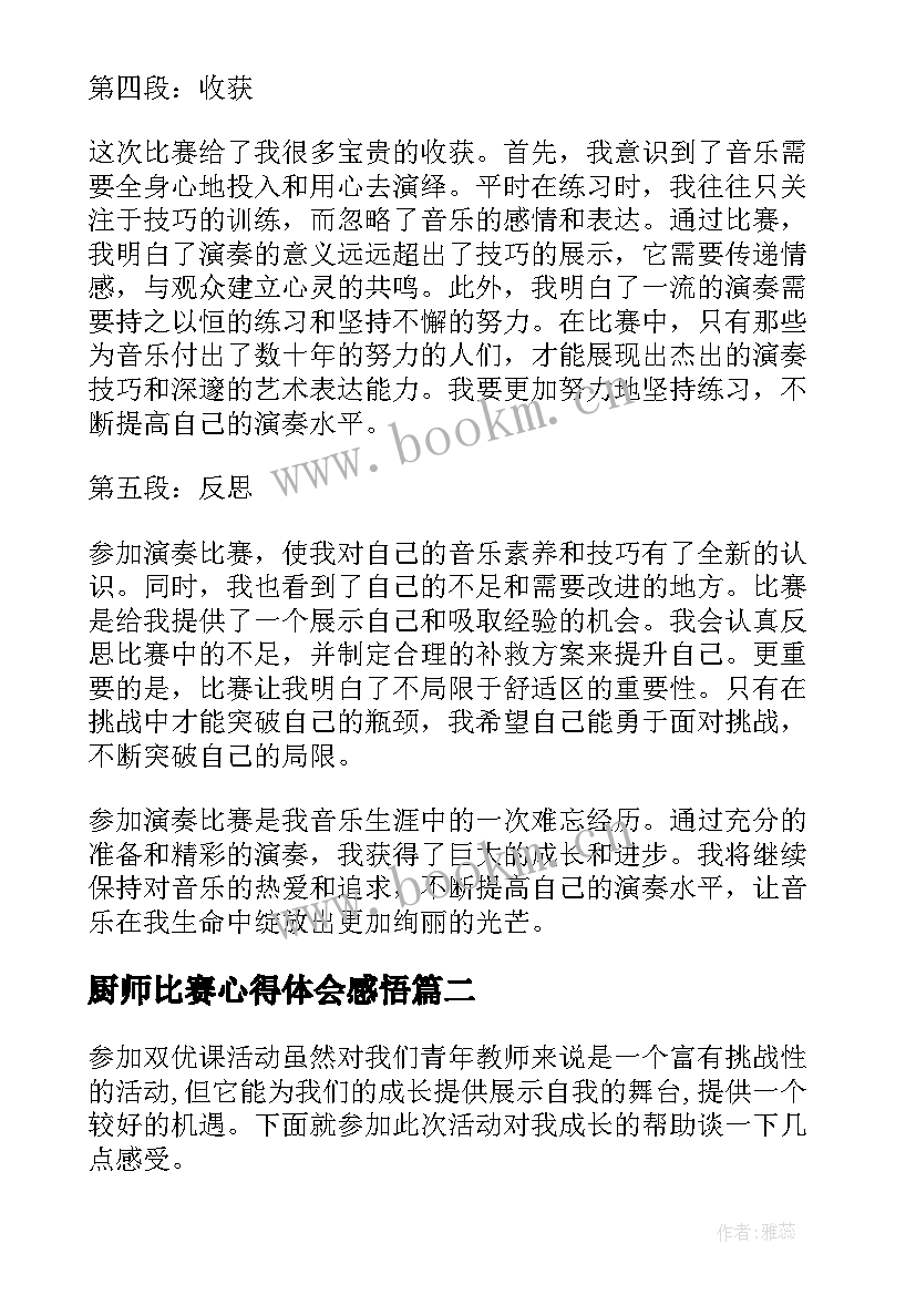 2023年厨师比赛心得体会感悟(通用5篇)