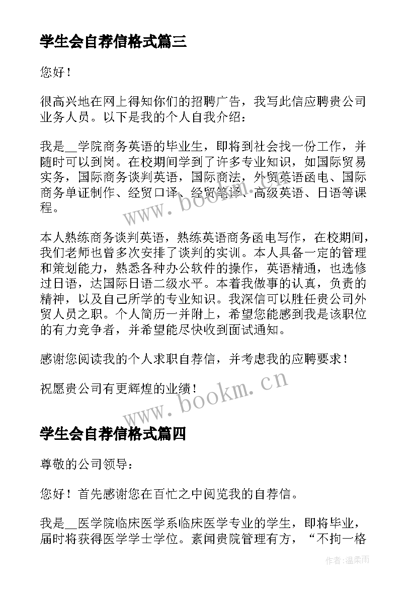 学生会自荐信格式(汇总5篇)