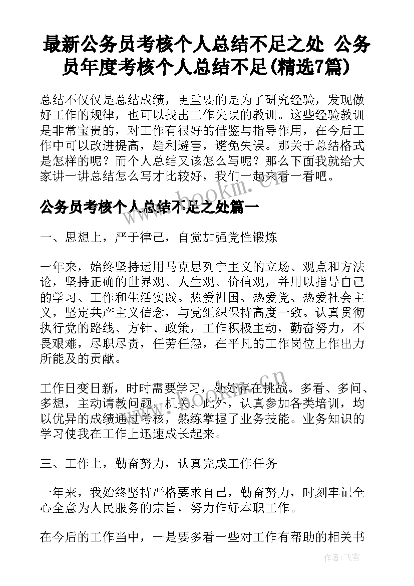 最新公务员考核个人总结不足之处 公务员年度考核个人总结不足(精选7篇)