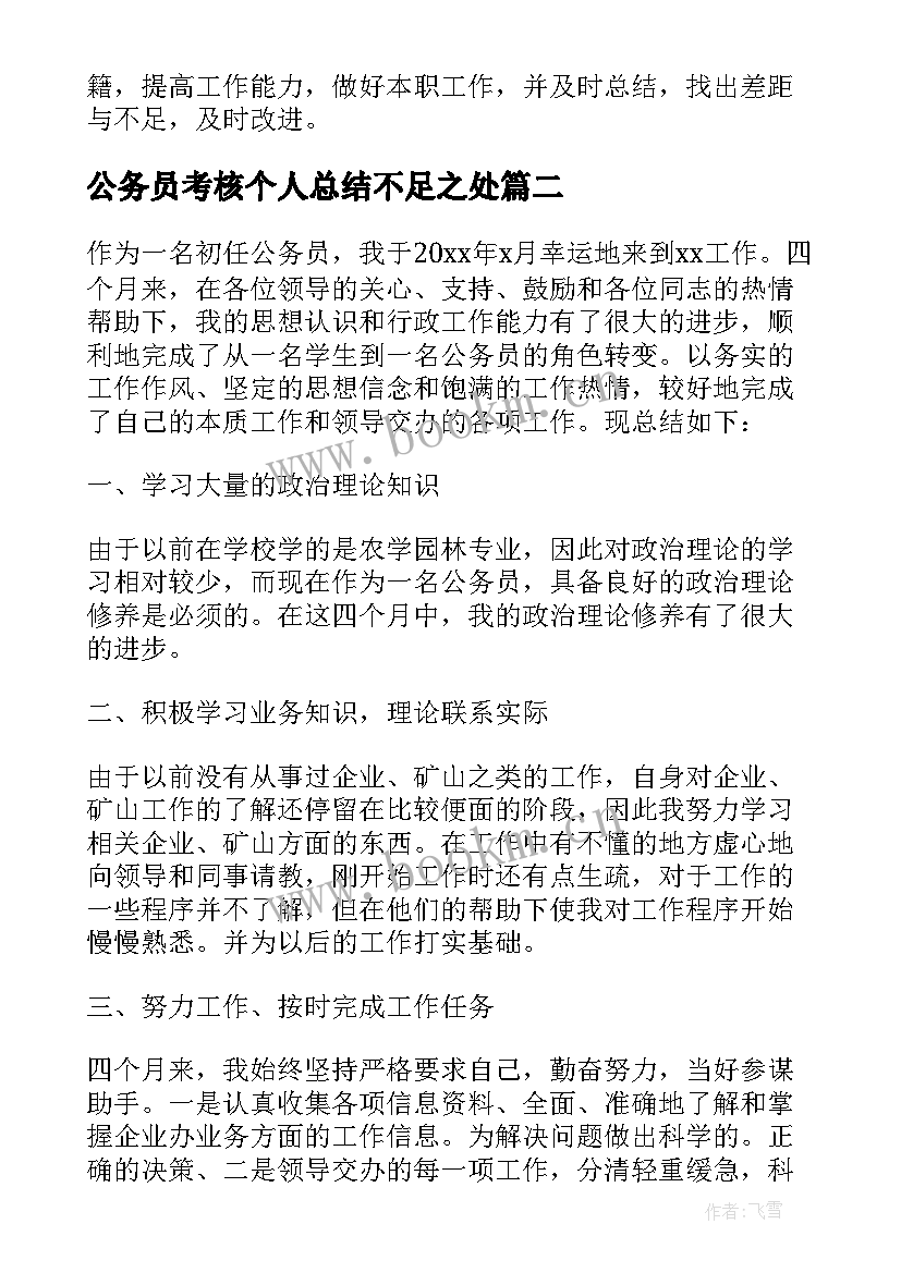 最新公务员考核个人总结不足之处 公务员年度考核个人总结不足(精选7篇)