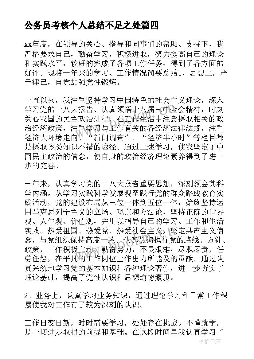 最新公务员考核个人总结不足之处 公务员年度考核个人总结不足(精选7篇)