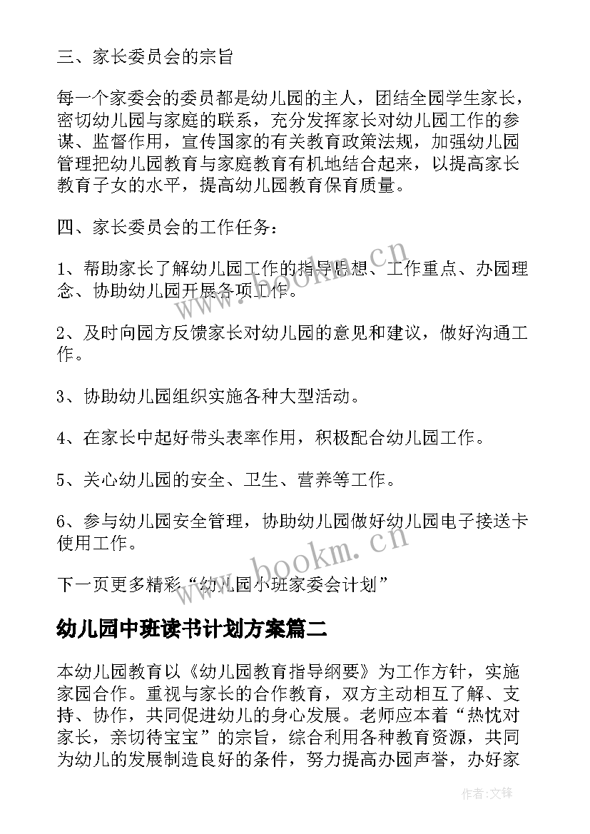 幼儿园中班读书计划方案(大全6篇)