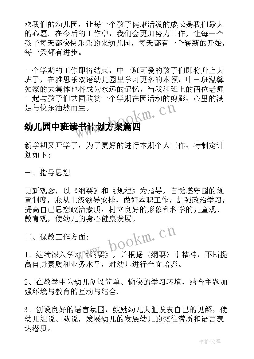 幼儿园中班读书计划方案(大全6篇)